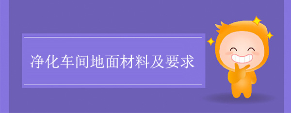 净化车间地面材料及要求