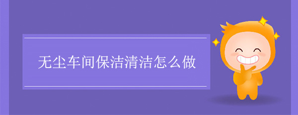 无尘车间保洁清洁怎么做