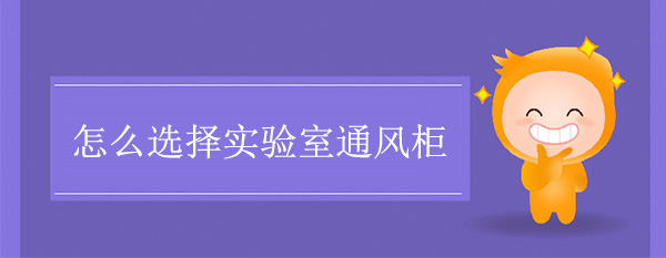 怎么选择实验室91麻豆精品国产自产在线