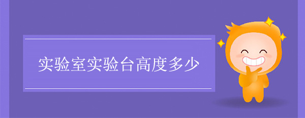 实验室精品国产麻豆免费人成网站高度多少