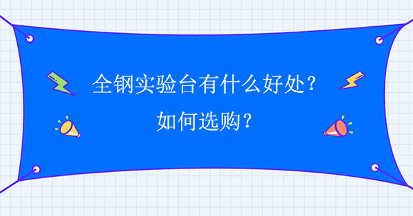 全钢精品国产麻豆免费人成网站有什么好处？如何选购