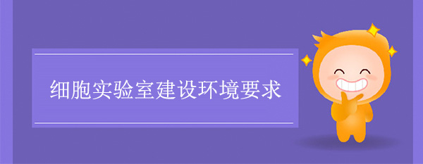 细胞实验室建设环境要求