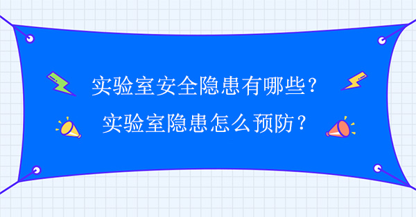 实验室安全隐患有哪些？怎么预防