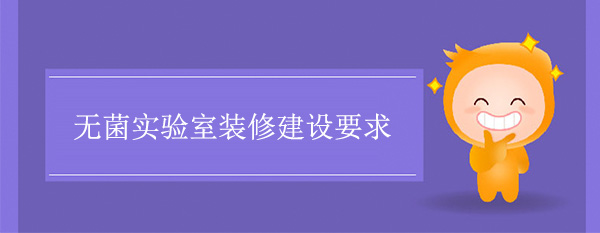 无菌实验室装修建设要求