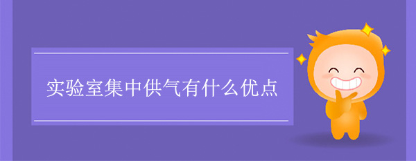 实验室集中供气有什么优点