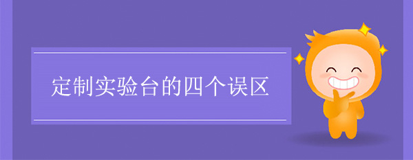 定制精品国产麻豆免费人成网站的四个误区