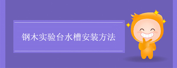 钢木精品国产麻豆免费人成网站水槽安装方法