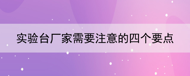 精品国产麻豆免费人成网站厂家需要注意的四个要点