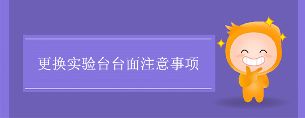 更换精品国产麻豆免费人成网站台面注意事项