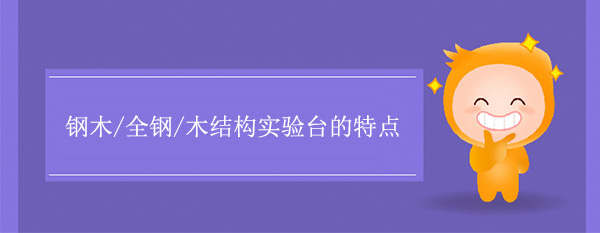 钢木/全钢/木结构精品国产麻豆免费人成网站有什么特点