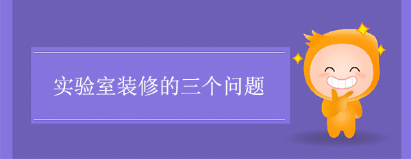 实验室装修的三个问题