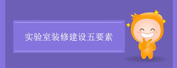 实验室装修建设五要素