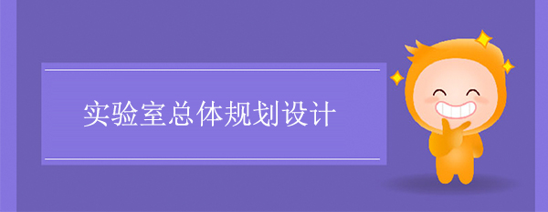 实验室总体规划设计