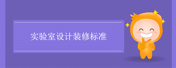 实验室设计装修标准