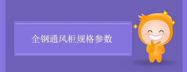 全钢91麻豆精品国产自产在线规格参数