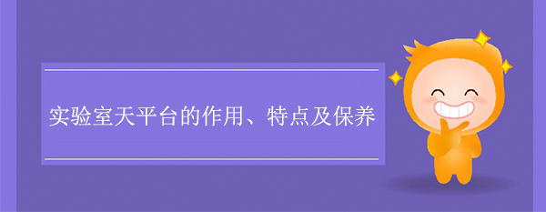 实验室天平台的作用、特点及保养