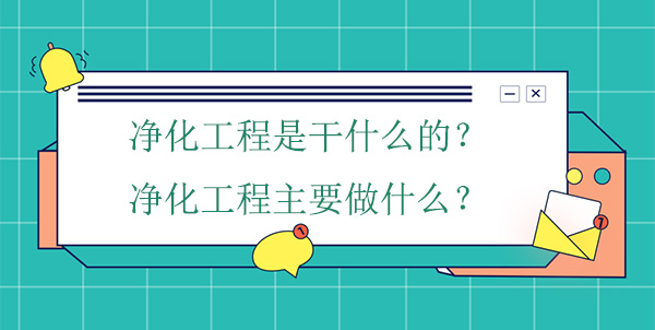 净化工程是干什么的？净化工程主要做什么