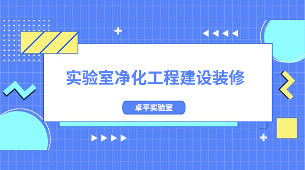 实验室净化工程建设(实验室净化装修注意事项)