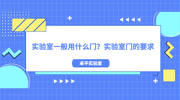 实验室一般用什么门？实验室门的要求